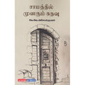 சாமத்தில் முனகும் கதவு, கே.ஜே.அசோக் குமார், டிஸ்கவரி புக் பேலஸ்