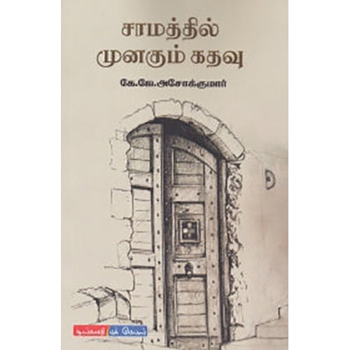 சாமத்தில் முனகும் கதவு, கே.ஜே.அசோக் குமார், டிஸ்கவரி புக் பேலஸ்