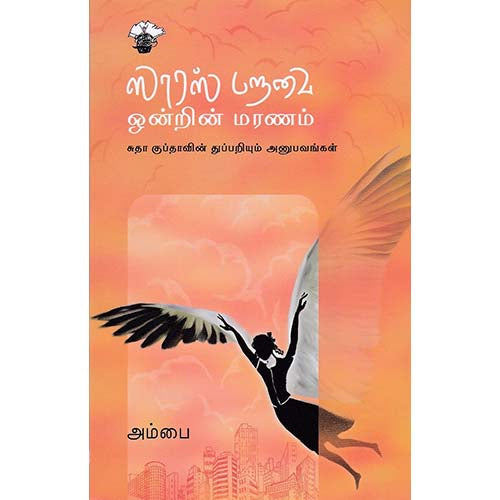 ஸாரஸ் பறவை ஒன்றின் மரணம், அம்பை, காலச்சுவடு பதிப்பகம்