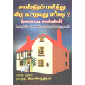 சாஸ்திரம் பார்த்து வீடு கட்டுவது எப்படி, பாரதி பதிப்பகம்