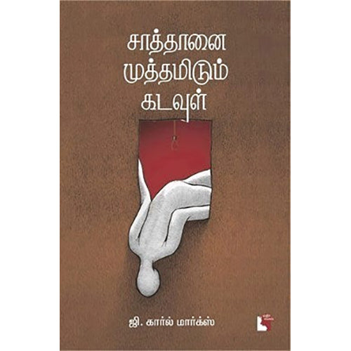சாத்தானை முத்தமிடும் கடவுள், ஜி.கார்ல் மார்க்ஸ், எதிர் வெளியீடு