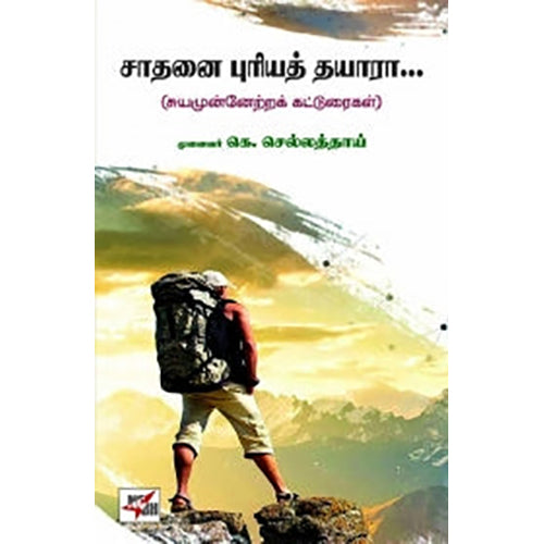 சாதனை புரியத் தயாரா..., முனைவர் கெ.செல்லத்தாய், நியூ செஞ்சுரி புக் ஹவுஸ்