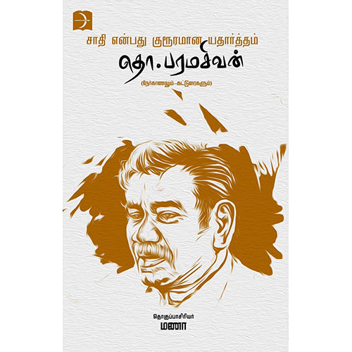 சாதி என்பது குரூரமான யதார்த்தம், தொ.பரமசிவன், டிஸ்கவரி புக் பேலஸ்