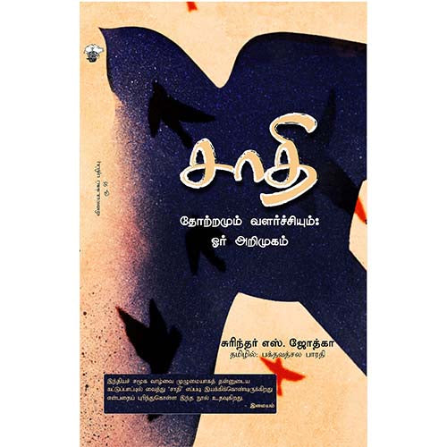 சாதி - தோற்றமும் வளர்ச்சியும்: ஓர் அறிமுகம், சுரிந்தர் எஸ்.ஜோத்கா, பக்தவத்சல பாரதி , காலச்சுவடு பதிப்பகம்