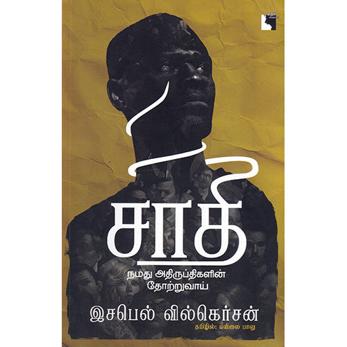 சாதி - நமது அதிருப்திகளின் தோற்றுவாய், இசபெல் வில்கெர்சன், மயிலை பாலு , எதிர் வெளியீடு