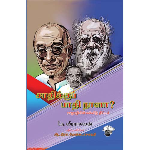 சாதிக்குப் பாதி நாளா? ராஜாஜியின் கல்வித் திட்டம், தே.வீரராகவன், அரவிந்தன் , காலச்சுவடு பதிப்பகம்