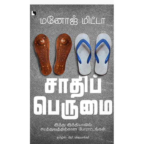 சாதிப் பெருமை: இந்து இந்தியாவில் சமத்துவத்திற்கான போராட்டங்கள், மனோஜ் மிட்டா, ஆர்.விஜயசங்கர், எதிர் வெளியீடு