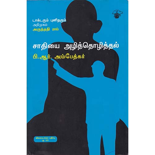 சாதியை அழித்தொழித்தல், அருந்ததி ராய், ப்ரேமா ரேவதி , காலச்சுவடு பதிப்பகம்
