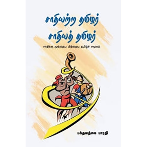 சாதியற்ற தமிழர் சாதித் தமிழர், பக்தவத்சல பாரதி, பாரதி புத்தகாலயம்