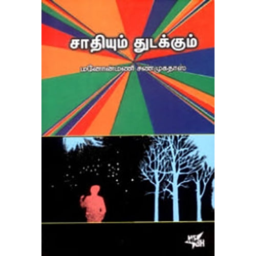 சாதியும் துடக்கும், மனோன்மணி சண்முகதாஸ், நியூ செஞ்சுரி புக் ஹவுஸ்
