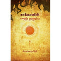சாத்தானின் சதைத் துணுக்கு, கிருஷ்ணமூர்த்தி, யாவரும் பப்ளிஷர்ஸ்