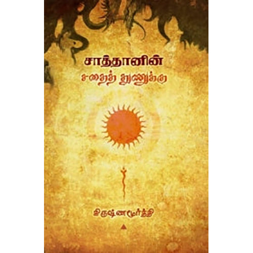 சாத்தானின் சதைத் துணுக்கு, கிருஷ்ணமூர்த்தி, யாவரும் பப்ளிஷர்ஸ்