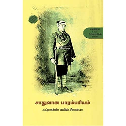 சாதுவான பாரம்பரியம், ஃப்ரான்ஸ் எமில் சீலன்பா, முடவன் குட்டி முஹம்மது அலி , காலச்சுவடு பதிப்பகம்
