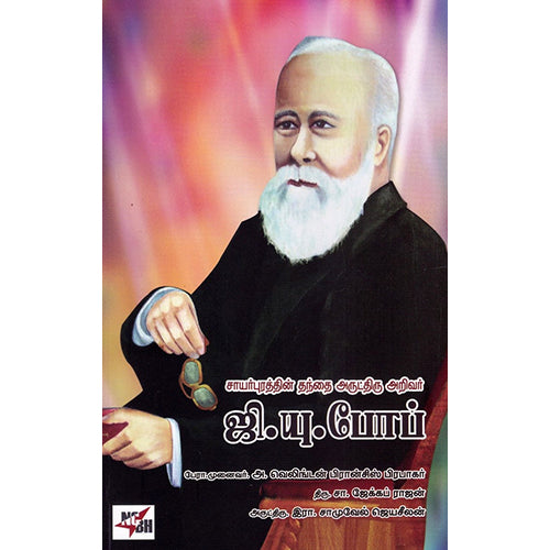 சாயர்புரத்தின் தந்தை அருட்திரு ஜி.யு.போப், பேரா.முனைவர்.அ.வெலிங்டன் பிரான்சிஸ் பிரபாகர், திரு.சா.ஜேக்கப் ராஜன், அருட்திரு.இரா.சாமுவேல் ஜெயசீலன், நியூ செஞ்சுரி புக் ஹவுஸ்