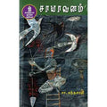 நற்றிணை பதிப்பகம், சா.கந்தசாமி