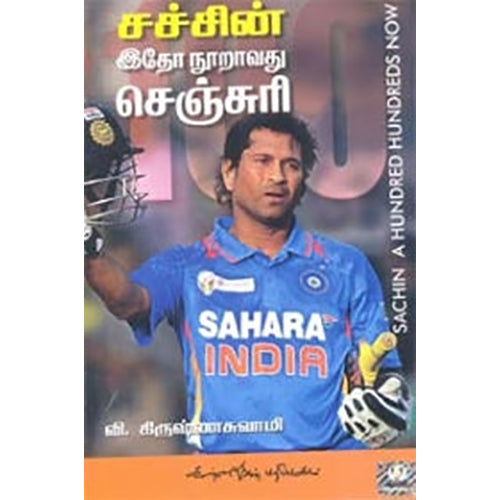 சச்சின் இதோ நூறாவது செஞ்சுரி, கண்ணதாசன் பதிப்பகம்