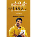 சச்சின் ஒரு சுனாமியின் சரித்திரம், கி. ரமேஷ், சிக்ஸ்த்சென்ஸ்