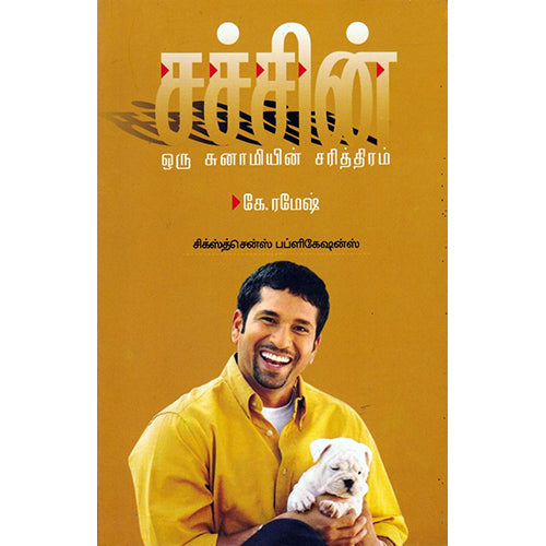 சச்சின் ஒரு சுனாமியின் சரித்திரம், கி. ரமேஷ், சிக்ஸ்த்சென்ஸ்