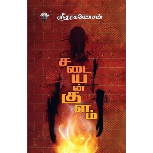 சடையன்குளம், ஶ்ரீதர கணேசன், காலச்சுவடு பதிப்பகம்
