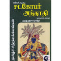 சடகோபர் அந்தாதி மூலமும் உரையும், முத்து.இராமமூர்த்தி, கௌரா பதிப்பகம்