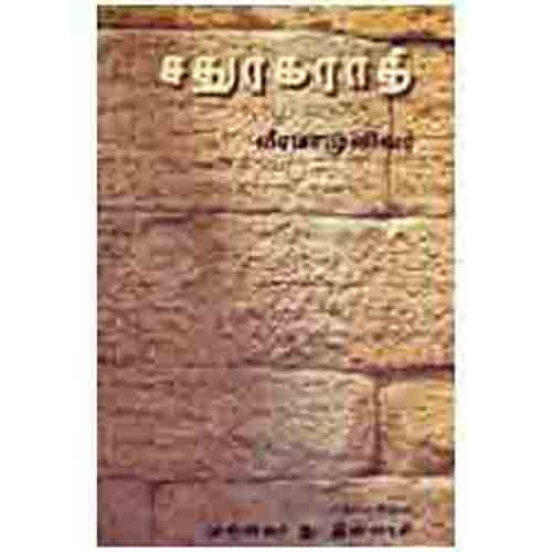 சதுரகராதி - அகராதி, வீரமாமுனிவர், சந்தியா பதிப்பகம்