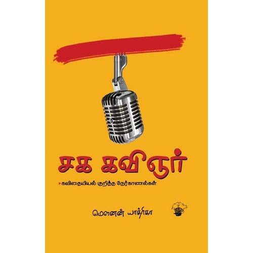 சக கவிஞர், மௌனன் யாத்ரிகா, காலச்சுவடு பதிப்பகம்