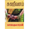 சுகஜீவனம், பாலகுமாரன், திருமகள் நிலையம்