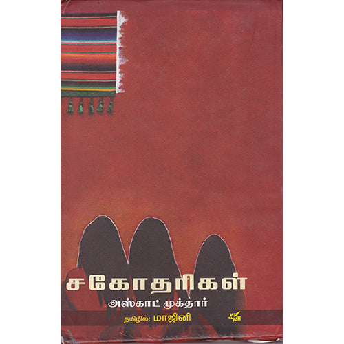 சகோதரிகள், அஸ்காட் முக்தார், நியூ செஞ்சுரி புக் ஹவுஸ்