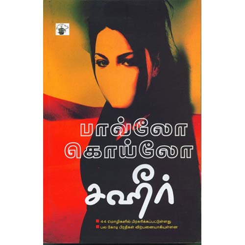 சஹீர், பௌலோ கொய்லோ, பி.எஸ்.வி.குமாராசாமி , காலச்சுவடு பதிப்பகம்