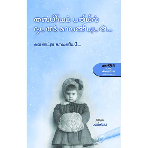 ஸைபீரியப் பனியில் நடனக் காலணியுடன், ஸான்ட்ரா கால்னியடே, அம்பை , காலச்சுவடு பதிப்பகம்
