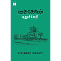 சைகோன் புதுச்சேரி, நாகரத்தினம் கிருஷ்ணா, டிஸ்கவரி புக் பேலஸ்