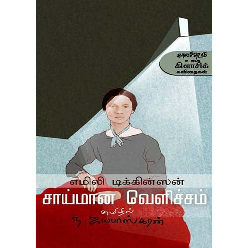 சாய்மான வெளிச்சம், Emily Dickinson, ந.ஜயபாஸ்கரன் , காலச்சுவடு பதிப்பகம்