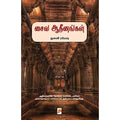 சைவ ஆதீனங்கள், கிழக்கு பதிப்பகம்