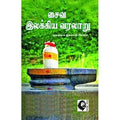 சைவ இலக்கிய வரலாறு, ஔவை சு.துரைசாமிப் பிள்ளை, கௌரா பதிப்பகம்