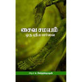 சைவ சமயம் ஒரு புதிய பார்வை, சிகரம் ச.செந்தில்நாதன், சந்தியா பதிப்பகம்