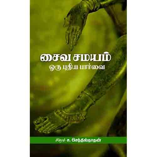 சைவ சமயம் ஒரு புதிய பார்வை, சிகரம் ச.செந்தில்நாதன், சந்தியா பதிப்பகம்