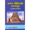 சைவ சித்தாந்த வரலாறு, கா.சு.பிள்ளை, கௌரா பதிப்பகம்