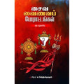 சைவ வைணவப் போராட்டங்கள்: ஒரு மறுவாசிப்பு, சிகரம் ச.செந்தில்நாதன், சந்தியா பதிப்பகம்