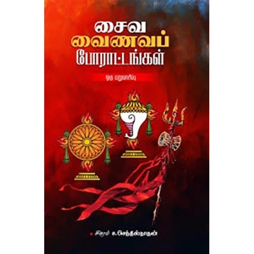 சைவ வைணவப் போராட்டங்கள்: ஒரு மறுவாசிப்பு, சிகரம் ச.செந்தில்நாதன், சந்தியா பதிப்பகம்