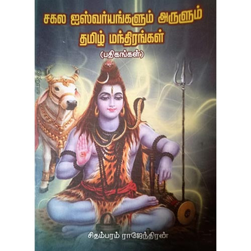 சகல ஐஸ்வர்யங்களும் அருளும் மந்திரங்கள், பாரதி பதிப்பகம்