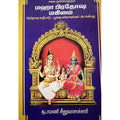 சகல நன்மை தரும் பிரதோஷ மகிமை, பாரதி பதிப்பகம்