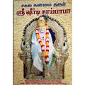 சகல நன்மை தரும் ஷிரிடி சாய் பாபா, பாரதி பதிப்பகம்