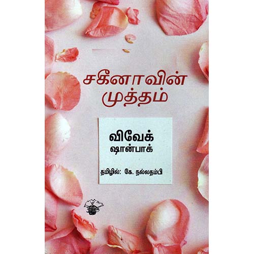 சகீனாவின் முத்தம், விவேக் ஷான்பாக், கே.நல்லத்தம்பி, காலச்சுவடு பதிப்பகம்