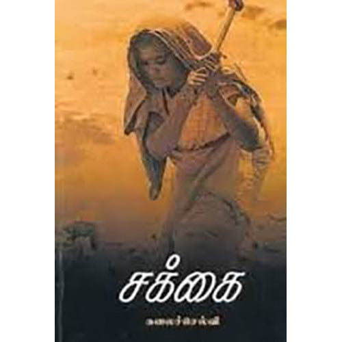 சக்கை, கலைச்செல்வி, நியூ செஞ்சுரி புக் ஹவுஸ்