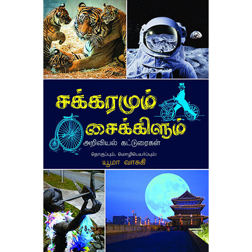 சக்கரமும் சைக்கிளும் (அறிவியல் கட்டுரைகள்), யூமா வாசுகி , பாரதி புத்தகாலயம்