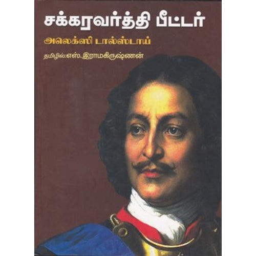 சக்கரவர்த்தி பீட்டர், அலெக்சி தல்ஸ்தோய், நியூ செஞ்சுரி புக் ஹவுஸ்