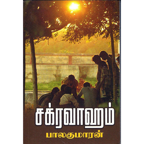 சக்ரவாஹம், பாலகுமாரன், திருமகள் நிலையம்