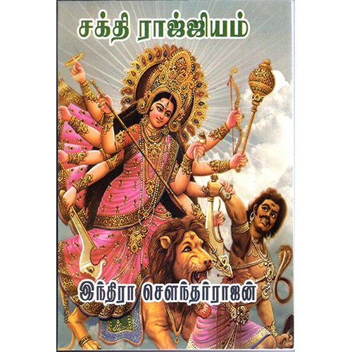 சக்தி ராஜ்ஜியம், இந்திரா செளந்தர்ராஜன், திருமகள் நிலையம்