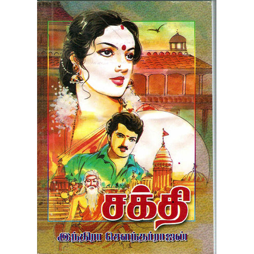 சக்தி, இந்திரா செளந்தர்ராஜன், திருமகள் நிலையம்
