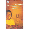 சக்தி வை கோவிந்தன், பழ.அதியமான், காலச்சுவடு பதிப்பகம்